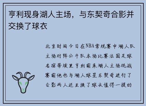 亨利现身湖人主场，与东契奇合影并交换了球衣