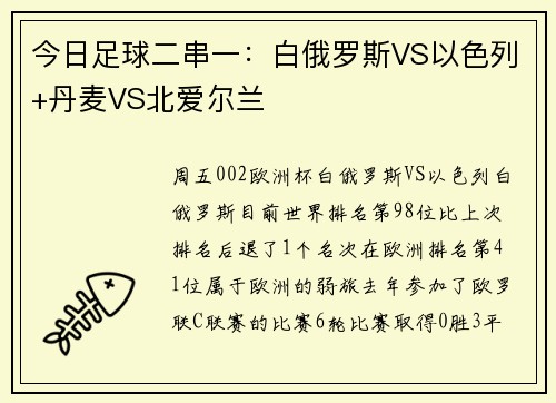 今日足球二串一：白俄罗斯VS以色列+丹麦VS北爱尔兰