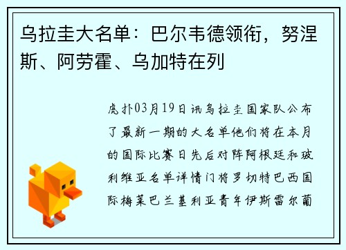 乌拉圭大名单：巴尔韦德领衔，努涅斯、阿劳霍、乌加特在列