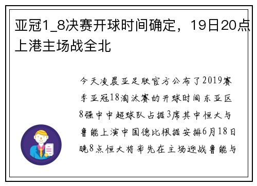 亚冠1_8决赛开球时间确定，19日20点上港主场战全北