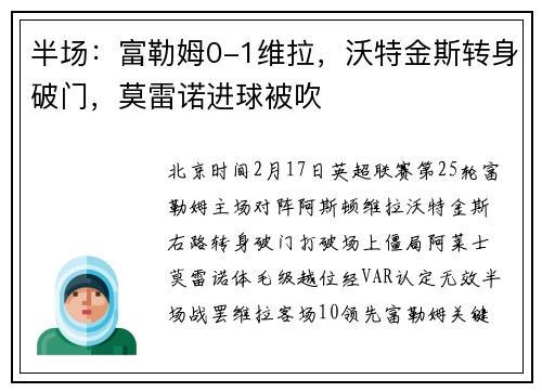 半场：富勒姆0-1维拉，沃特金斯转身破门，莫雷诺进球被吹