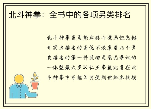 北斗神拳：全书中的各项另类排名