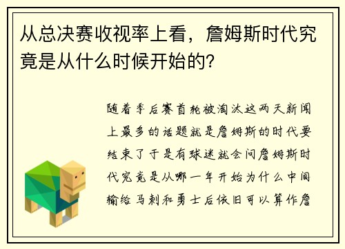 从总决赛收视率上看，詹姆斯时代究竟是从什么时候开始的？