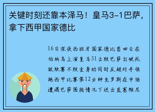 关键时刻还靠本泽马！皇马3-1巴萨，拿下西甲国家德比