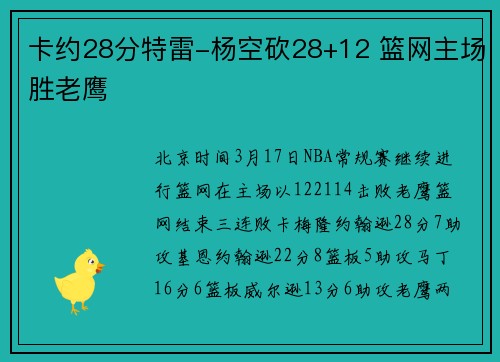 卡约28分特雷-杨空砍28+12 篮网主场胜老鹰