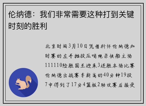 伦纳德：我们非常需要这种打到关键时刻的胜利