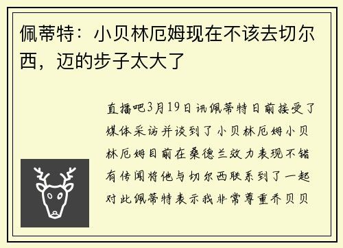 佩蒂特：小贝林厄姆现在不该去切尔西，迈的步子太大了