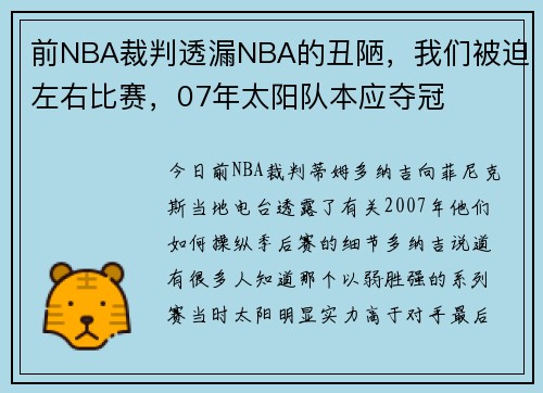 前NBA裁判透漏NBA的丑陋，我们被迫左右比赛，07年太阳队本应夺冠