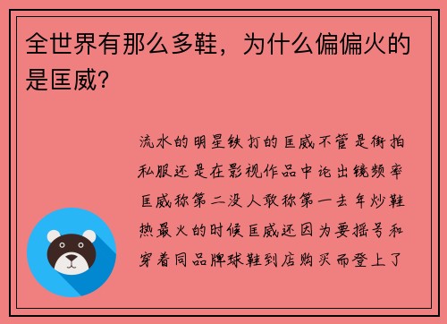 全世界有那么多鞋，为什么偏偏火的是匡威？