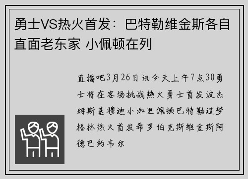 勇士VS热火首发：巴特勒维金斯各自直面老东家 小佩顿在列