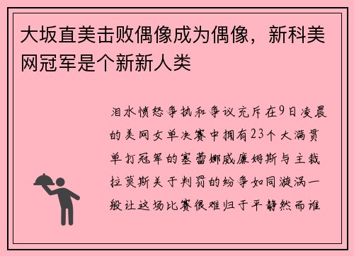 大坂直美击败偶像成为偶像，新科美网冠军是个新新人类