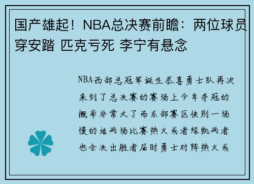 国产雄起！NBA总决赛前瞻：两位球员穿安踏 匹克亏死 李宁有悬念
