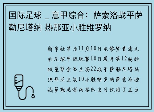 国际足球 _ 意甲综合：萨索洛战平萨勒尼塔纳 热那亚小胜维罗纳