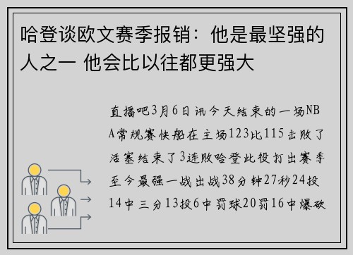 哈登谈欧文赛季报销：他是最坚强的人之一 他会比以往都更强大