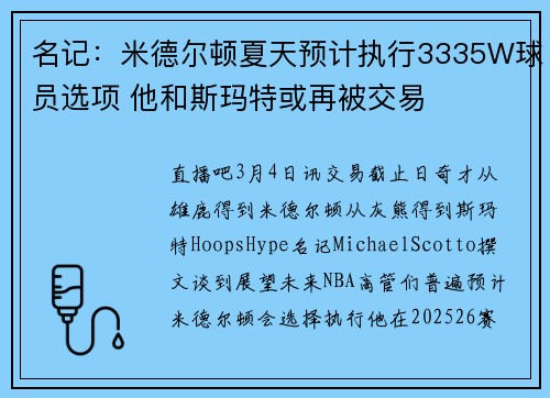 名记：米德尔顿夏天预计执行3335W球员选项 他和斯玛特或再被交易