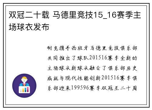 双冠二十载 马德里竞技15_16赛季主场球衣发布