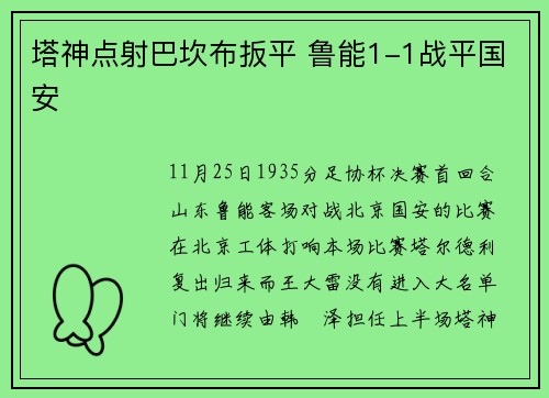 塔神点射巴坎布扳平 鲁能1-1战平国安