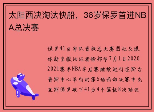 太阳西决淘汰快船，36岁保罗首进NBA总决赛