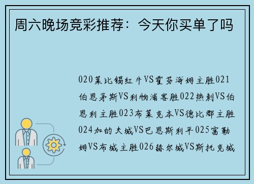 周六晚场竞彩推荐：今天你买单了吗