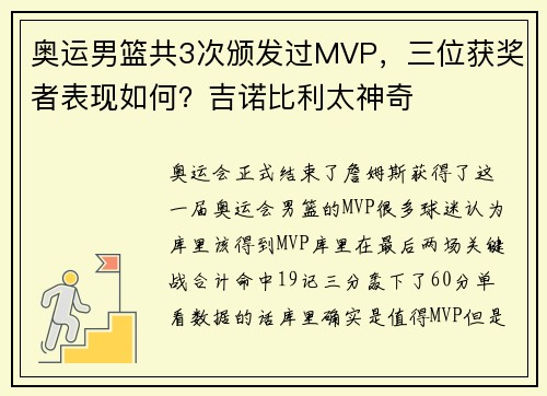 奥运男篮共3次颁发过MVP，三位获奖者表现如何？吉诺比利太神奇