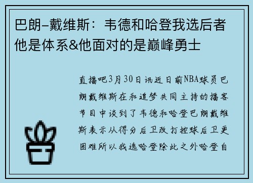 巴朗-戴维斯：韦德和哈登我选后者 他是体系&他面对的是巅峰勇士