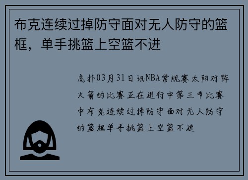 布克连续过掉防守面对无人防守的篮框，单手挑篮上空篮不进