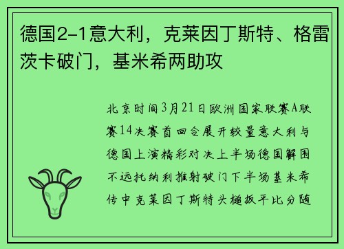 德国2-1意大利，克莱因丁斯特、格雷茨卡破门，基米希两助攻