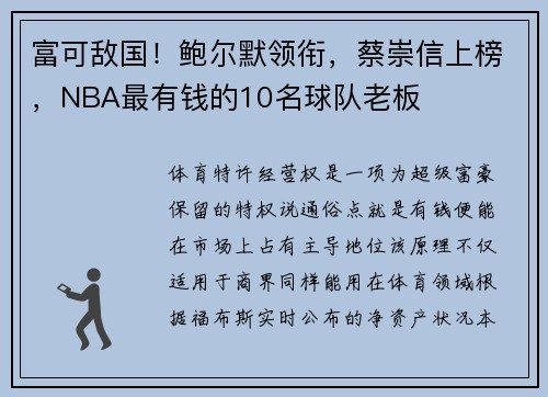 富可敌国！鲍尔默领衔，蔡崇信上榜，NBA最有钱的10名球队老板