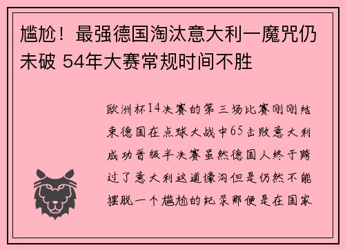 尴尬！最强德国淘汰意大利一魔咒仍未破 54年大赛常规时间不胜