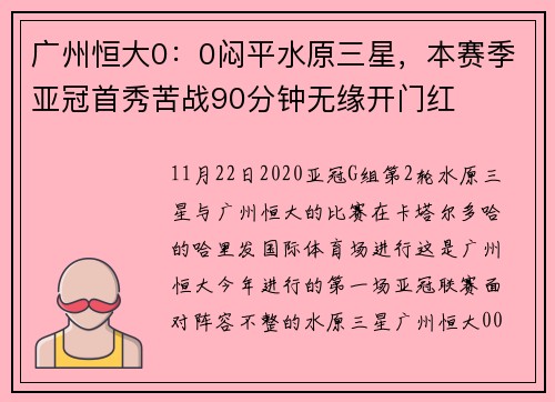 广州恒大0：0闷平水原三星，本赛季亚冠首秀苦战90分钟无缘开门红