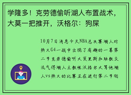 学隆多！克劳德偷听湖人布置战术，大莫一把推开，沃格尔：狗屎