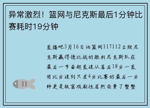 异常激烈！篮网与尼克斯最后1分钟比赛耗时19分钟