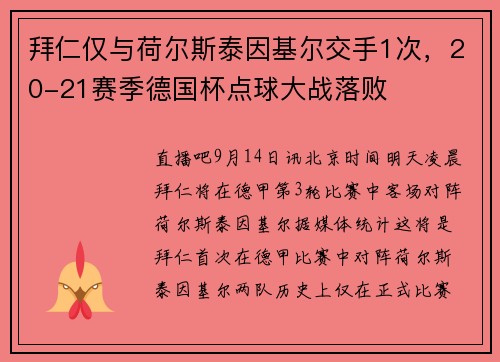 拜仁仅与荷尔斯泰因基尔交手1次，20-21赛季德国杯点球大战落败