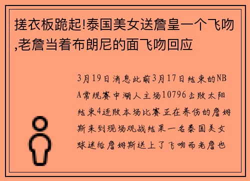 搓衣板跪起!泰国美女送詹皇一个飞吻,老詹当着布朗尼的面飞吻回应