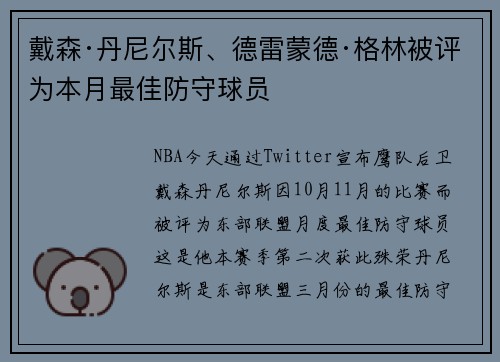 戴森·丹尼尔斯、德雷蒙德·格林被评为本月最佳防守球员