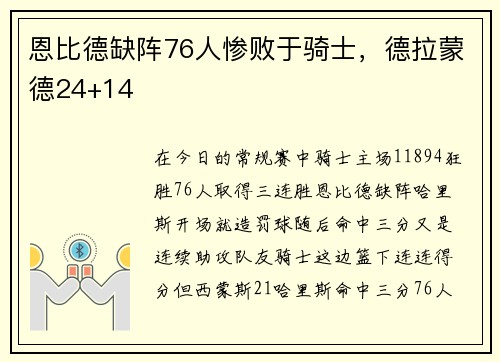 恩比德缺阵76人惨败于骑士，德拉蒙德24+14