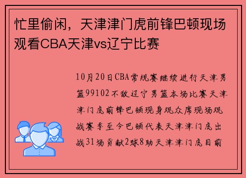 忙里偷闲，天津津门虎前锋巴顿现场观看CBA天津vs辽宁比赛