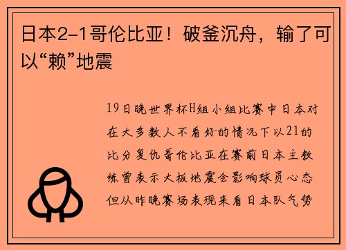 日本2-1哥伦比亚！破釜沉舟，输了可以“赖”地震