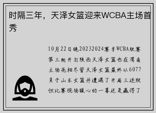 时隔三年，天泽女篮迎来WCBA主场首秀