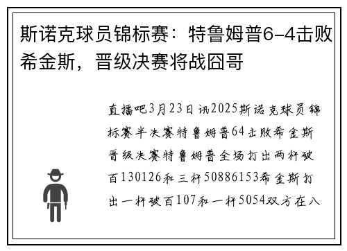 斯诺克球员锦标赛：特鲁姆普6-4击败希金斯，晋级决赛将战囧哥