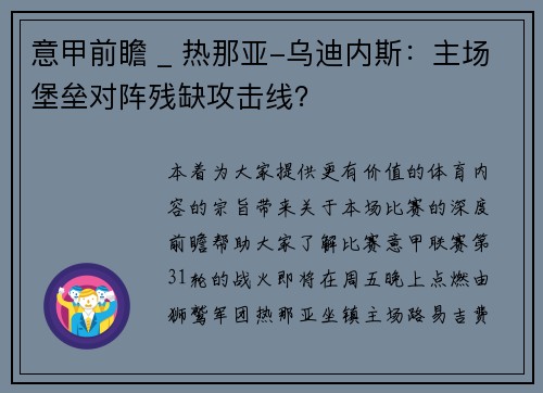 意甲前瞻 _ 热那亚-乌迪内斯：主场堡垒对阵残缺攻击线？