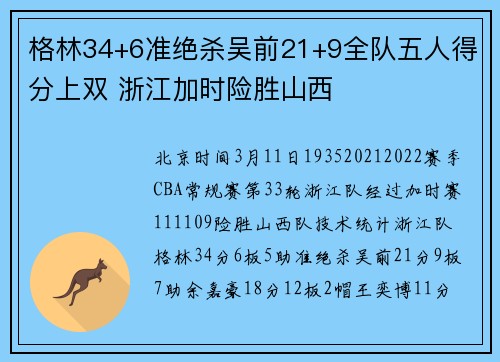 格林34+6准绝杀吴前21+9全队五人得分上双 浙江加时险胜山西
