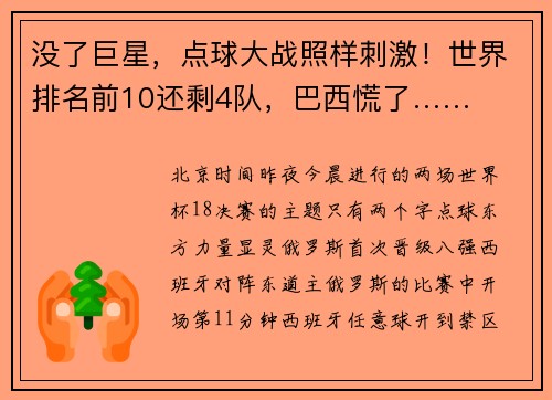 没了巨星，点球大战照样刺激！世界排名前10还剩4队，巴西慌了……