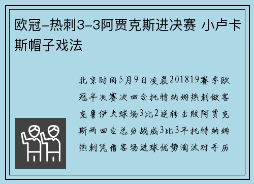 欧冠-热刺3-3阿贾克斯进决赛 小卢卡斯帽子戏法