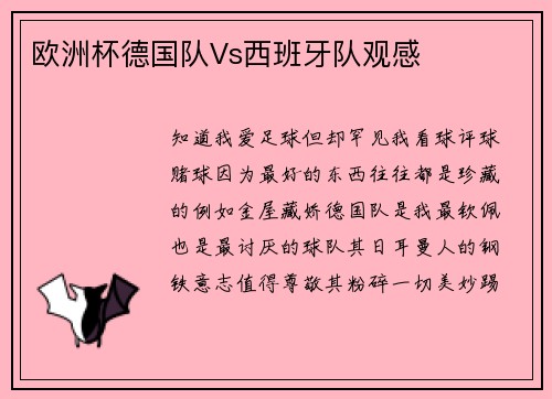 欧洲杯德国队Vs西班牙队观感