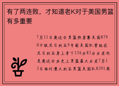有了两连败，才知道老K对于美国男篮有多重要