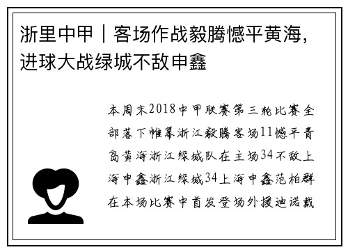 浙里中甲｜客场作战毅腾憾平黄海，进球大战绿城不敌申鑫