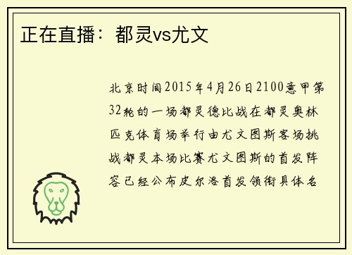 正在直播：都灵vs尤文