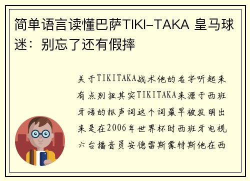 简单语言读懂巴萨TIKI-TAKA 皇马球迷：别忘了还有假摔