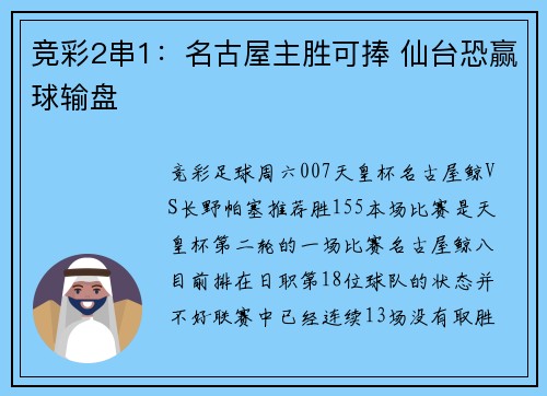 竞彩2串1：名古屋主胜可捧 仙台恐赢球输盘